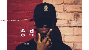 韓国語で「衝撃」とは？【충격】意味を勉強しよう！