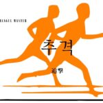 韓国語で「追撃」とは？【추격】意味を勉強しよう！