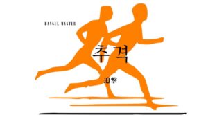 韓国語で「追撃」とは？【추격】意味を勉強しよう！