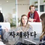 韓国語で「詳しい」とは?【자세하다】意味を勉強しよう!