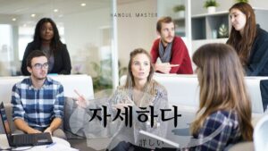 韓国語で「詳しい」とは？【자세하다】意味を勉強しよう！