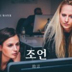 韓国語で「助言」とは?【조언】意味を勉強しよう!