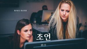 韓国語で「助言」とは？【조언】意味を勉強しよう！