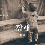 韓国語で「将来」とは？【장래】意味を勉強しよう！
