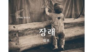 韓国語で「将来」とは？【장래】意味を勉強しよう！