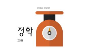 韓国語で「正確」とは?【정확】意味を勉強しよう!