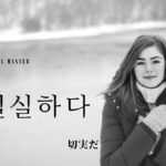 韓国語で「切実だ」とは?【절실하다】意味を勉強しよう!
