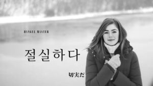 韓国語で「切実だ」とは？【절실하다】意味を勉強しよう！
