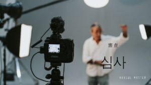 韓国語で「審査」とは?【심사】意味を勉強しよう!