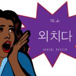 韓国語で「叫ぶ」とは?【외치다】意味を勉強しよう!