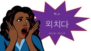 韓国語で「叫ぶ」とは?【외치다】意味を勉強しよう!