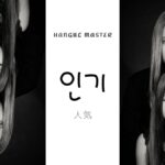 韓国語で「人気」とは？【인기】意味を勉強しよう！