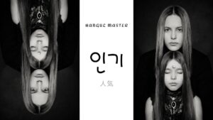 韓国語で「人気」とは?【인기】意味を勉強しよう!