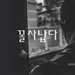 韓国語で「見苦しい」とは?【꼴사납다】意味を勉強しよう!