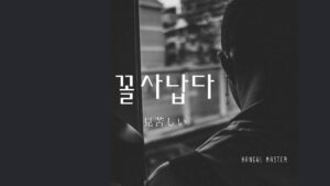 韓国語で「見苦しい」とは?【꼴사납다】意味を勉強しよう!