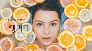 韓国語で「つっぱる」とは？【땡기다】意味を勉強しよう！