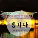 韓国語で「そそられる」とは？【땡기다】スラング活用！