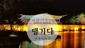 韓国語で「そそられる」とは？【땡기다】スラング活用！