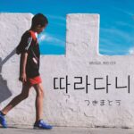 韓国語で「つきまとう」とは?【따라다니다】意味を勉強しよう!