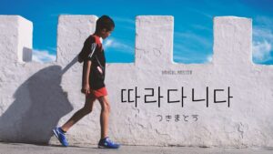 韓国語で「つきまとう」とは？【따라다니다】意味を勉強しよう！