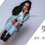 韓国語で「意外」とは？【뜻밖】意味を勉強しよう！