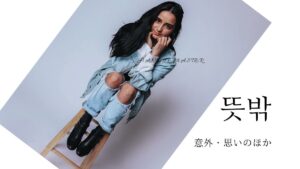 韓国語で「意外」とは？【뜻밖】意味を勉強しよう！