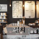 韓国語で「設置」とは？【설치】意味を勉強しよう！