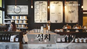 韓国語で「設置」とは？【설치】意味を勉強しよう！