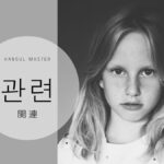 韓国語で「関連」とは?【관련】意味を勉強しよう!