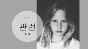 韓国語で「関連」とは？【관련】意味を勉強しよう！