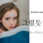 韓国語で「もっともらしい」とは?【그럴듯하다】意味を勉強しよう!