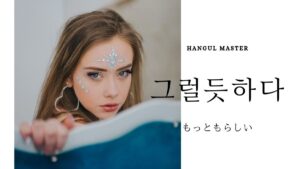 韓国語で「もっともらしい」とは？【그럴듯하다】意味を勉強しよう！
