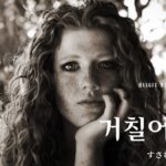 韓国語で「すさむ」とは？【거칠어지다】意味を勉強しよう！