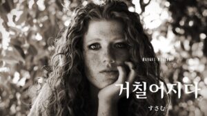 韓国語で「すさむ」とは？【거칠어지다】意味を勉強しよう！