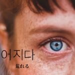 韓国語で「荒れる」とは?【거칠어지다】意味を勉強しよう!