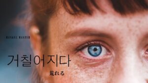 韓国語で「荒れる」とは?【거칠어지다】意味を勉強しよう!