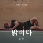 韓国語で「好む」とは？【밝히다】意味を勉強しよう！