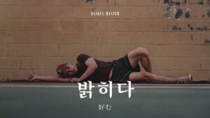 韓国語で「好む」とは?【밝히다】意味を勉強しよう!