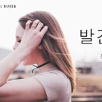 韓国語で「発見」とは?【발견】意味を勉強しよう!