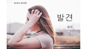 韓国語で「発見」とは?【발견】意味を勉強しよう!