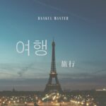 韓国語で「旅行」とは？【여행】意味を教えて！