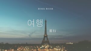 韓国語で「旅行」とは?【여행】意味を教えて!