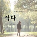 韓国語で「小さい」とは?【작다】意味を教えて!