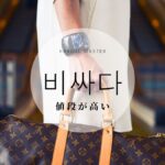 韓国語で「(値段が)高い」とは？【비싸다】意味を教えて！