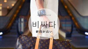 韓国語で「(値段が)高い」とは？【비싸다】意味を教えて！