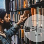韓国語で借りたものを「返す」とは？【돌려주다】意味を教えて！