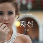韓国語で「自信」とは?【자신】意味を教えて!