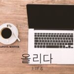 韓国語で「上げる」とは?【올리다】意味を教えて!