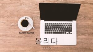 韓国語で「上げる」とは？【올리다】意味を教えて！