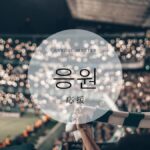 韓国語で「応援」とは?【응원】意味を勉強しよう!